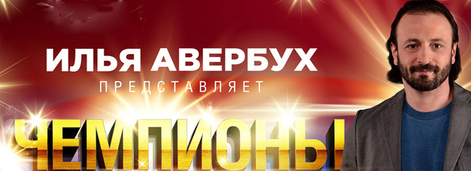 Ледовое шоу Ильи Авербуха Чемпионы в Новосибирске