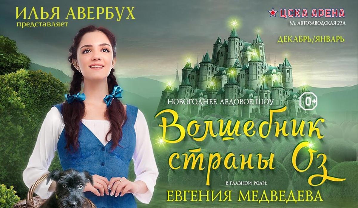 Евгения Медведева, Илья Авербух и Волшебник из страны Оз