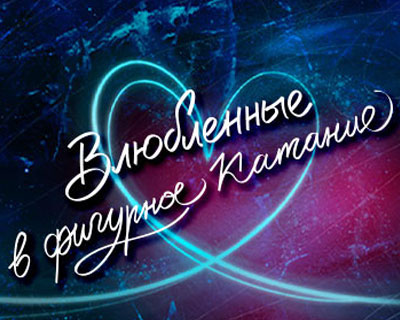 Влюблённые в фигурное катание
